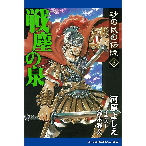 Amazon.co.jp: 砂の民の伝説（1） 砂海の風 eBook : 河原 よしえ